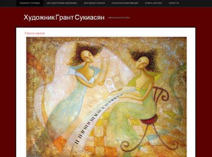 Официальный сайт художника Гранта Сукиасяна grantsu.ru