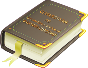 Справочник по фармакологии