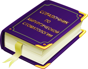 Справочник по хирургической стоматологии