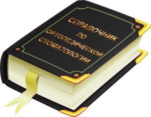 Справочник по ортопедической стоматологии