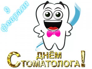 С днём стоматолога