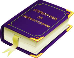 Справочник по имплантологии