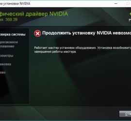 Ошибка установки драйвера NVIDIA