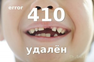 Ошибка 410