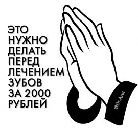 Это нужно делать перед лечением зубов